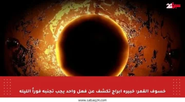 خسوف القمر: خبيرة أبراج تكشف عن فعل واحد يجب تجنبه فوراً الليلة